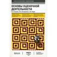 russische bücher: Валерий Кацман, Ирина Косорукова - Основы оценочной деятельности