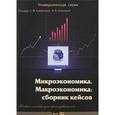 russische bücher: С. Ф. Серегиной, А. В. Аносовой - Микроэкономика. Макроэкономика. Сборник кейсов