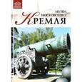 russische bücher:  - Том 30. Музеи Московского Кремля