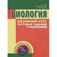 russische bücher: Роман Заяц, Валерий Бутвиловский - Биология. Школьный курс. Тестовые задания с решениями