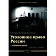 russische bücher: Валентина Шиян, Владимир Гриб - Уголовное право России. Особенная часть