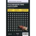 russische bücher: Владимир Гриб, Людмила Окс - Противодействие коррупции