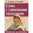 russische bücher: Грузберг Александр - Слова с удвоенными согласными