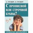 russische bücher: Грузберг Александр - С прописной или строчной буквы?