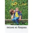 russische bücher: Марина Иванова - Письма из Коврова