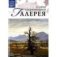 russische bücher:  - Великие музеи мира. Том 52. Старая Национальная галерея