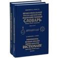 russische bücher: Мамулян А. С., Гемес С. Н. - Профессиональный русско-английский и англо-русский водохозяйственный словарь. В 2-х томах