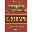 russische bücher: Владимир Мюллер - Англо-русский, русско-английский словарь