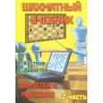 russische bücher: Всеволод Костров, Джалиль Давлетов - Шахматный учебник для детей и родителей. В 2 частях. Часть 2
