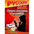 russische bücher: Татьяна Федорова - Словарь синонимов и антонимов