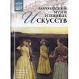 russische bücher:  - Том 27. Королевский музей изящных искусств