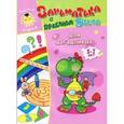 russische bücher: А. Кошелева - Заниматика с драконом Веней. Для догадливых 5-7 лет