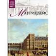 russische bücher:  - Великие музеи мира. Том 45. Маурицхейс