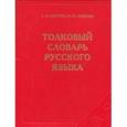 russische bücher: Сергей Ожегов, Наталия Шведова - Толковый словарь русского языка
