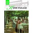 russische bücher:  - Великие музеи мира.Кунстхалле