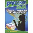 russische bücher: Татьяна Федорова - Словарь трудностей русского языка