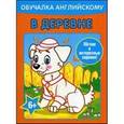 russische bücher: Алеся Уголькова - Обучалка английскому. В деревне
