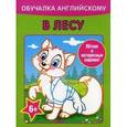 russische bücher: Алеся Уголькова - Обучалка английскому. В лесу
