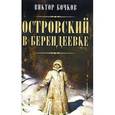 russische bücher: Виктор Бочков - Островский в Берендеевке