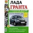 russische bücher:  - ВАЗ Lada Granta. Руководство по эксплуатации, обслуживанию и ремонту в цветных фотографиях