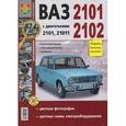 russische bücher:  - ВАЗ 2101, 2102 с двигателями 2101, 21011. Эксплуатация, обслуживание, ремонт