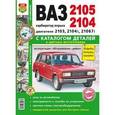 russische bücher:  - Автомобили ВАЗ-2105, 2104. Эксплуатация, обслуживание, ремонт. С каталогом деталей