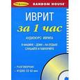 russische bücher:  - За 1 час Иврит (книга + CD)