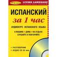 russische bücher:  - За 1 час Испанский (книга + CD)