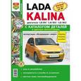 russische bücher:  - Я ремонтирую сам. Автомобили Lada Kalina.  Эксплуатация, обслуживание, ремонт