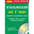 russische bücher:  - За 1 час Итальянский (книга + CD)