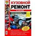 russische bücher: Игорь Шкунов - Кузовной ремонт в гараже. Иллюстрированное практическое пособие