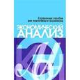 russische bücher: Елена Русак - Экономический анализ. Справочное пособие для подготовки к экзаменам