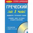 russische bücher:  - За 1 час Греческий (книга + CD)