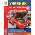 russische bücher: Игорь Семенов - Учебник по устройству легкового автомобиля