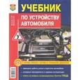 russische bücher: Сергей Зеленин, Вячеслав Молоков - Учебник по устройству автомобиля