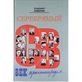 russische bücher: Владимир Бондаренко - Серебряный век простонародья
