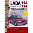 russische bücher:  - Lada Samara 113,114 с двигателями 1,5i и 1,6i. Эксплуатация, обслуживание, ремонт