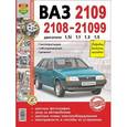 russische bücher:  - ВАЗ 2108-09-099. Эксплуатация, обслуживание, ремонт