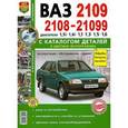 russische bücher:  - Автомобили ВАЗ-2108/09/099. Эксплуатация, обслуживание, ремонт.