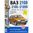 russische bücher:  - Автомобили ВАЗ-2108,-2109,-21099 с дв. 1,5i; 1,6i; 1,1; 1,3; 1,5; 1,6. Эксплуатация, обслуж., ремонт