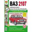 russische bücher:  - Автомобили ВАЗ-2107. Эксплуатация, обслуживание, ремонт.