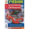 russische bücher: Семенов Игорь Леонидович - Учебник по устройству легкового автомобиля