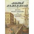 russische bücher: Михаил Гордин - Жизнь Ивана Крылова, или Опасный лентяй
