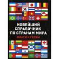 russische bücher: Бушуева - Новейший справочник по странам мира