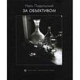 russische bücher: Наль Подольский - За объективом