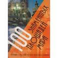 russische bücher: Соколова Ю. О., Дюбина В. Ф. - 100 знаменитых площадей мира.