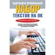 russische bücher: Зайцев В.Б. - КЭП.Быстрый и правильный набор текстов на ПК.Самоучитель