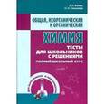 russische bücher: Анатолий Волков, Ольга Комшилова - Общая, неорганическая и органическая химия. Тесты для школьников с решениями