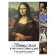 russische bücher:  - Антология культурного наследия. Музыка, литература, живопись, скульптура, архитектура
