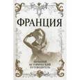 russische bücher: Алексей Дельнов - Франция. Большой исторический путеводитель